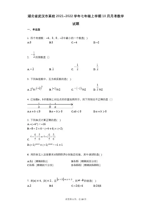 湖北省武汉市某校2021-2022学年-有答案-七年级上学期10月月考数学试题