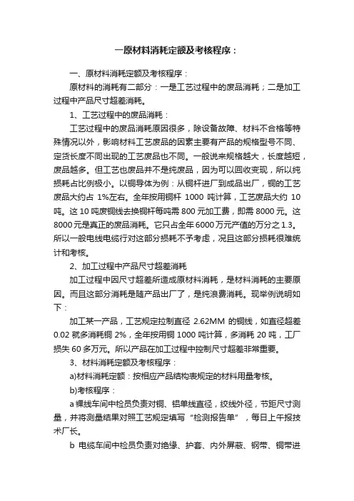 一原材料消耗定额及考核程序：