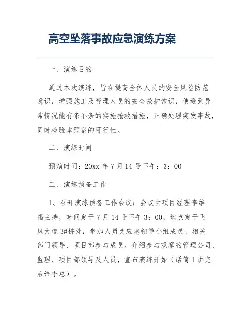 高空坠落事故应急演练方案