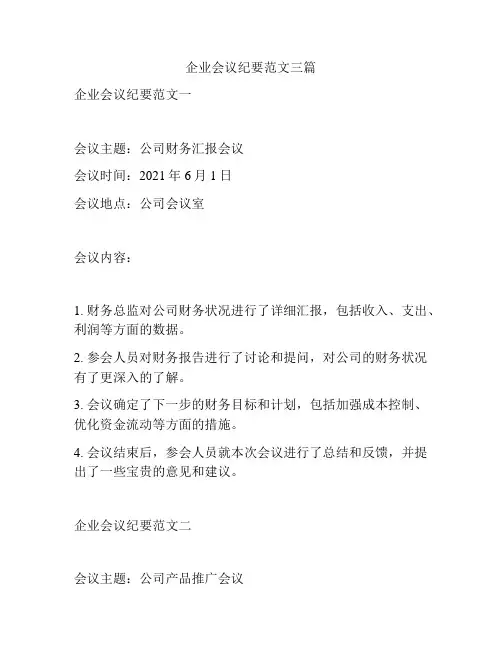 企业会议纪要范文三篇