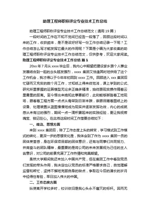 助理工程师职称评定专业技术工作总结范文（通用19篇）