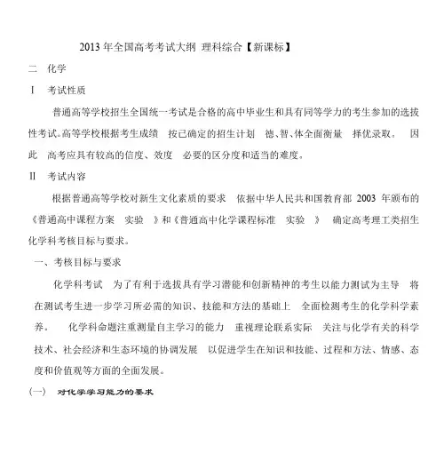 2013年全国高考考试大纲理科综合【新课标】