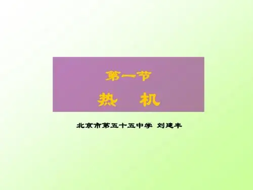 第一节 热机
