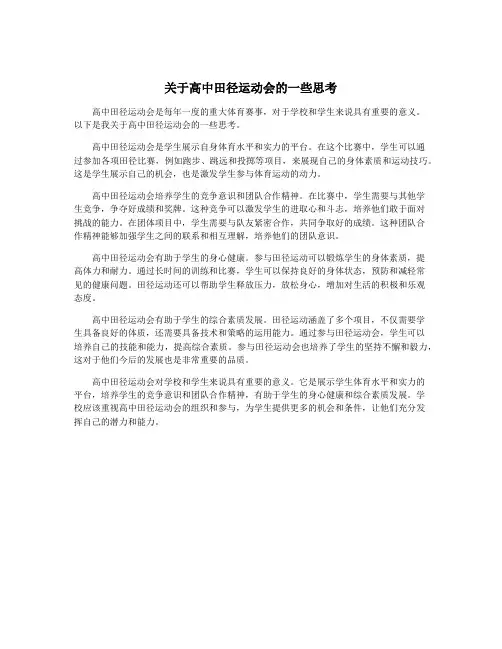 关于高中田径运动会的一些思考
