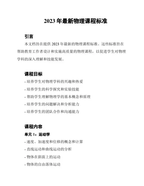 2023年最新物理课程标准