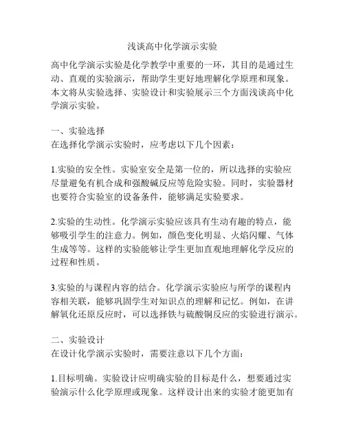 浅谈高中化学演示实验