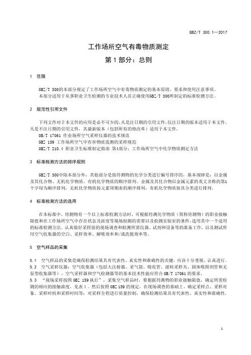 工作场所空气有毒物质测定 第1部分：总则