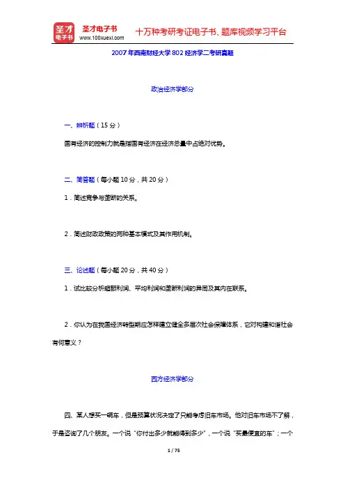 西南财经大学802经济学二-2007~2010年考研真题及详解【圣才出品】