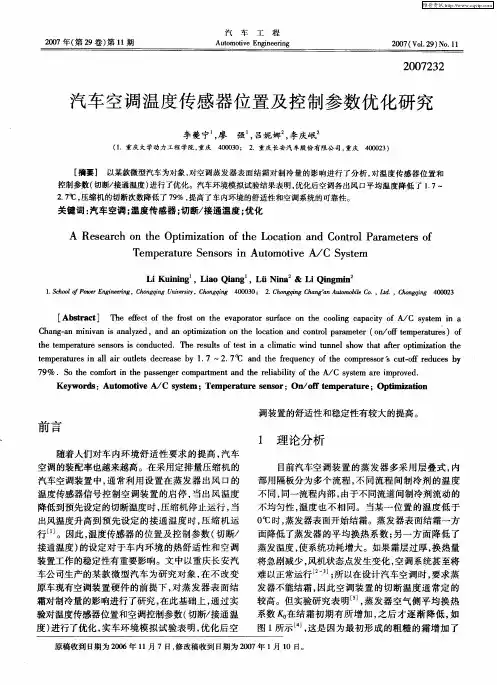 汽车空调温度传感器位置及控制参数优化研究
