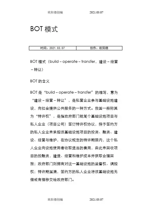 BOT模式优缺点之欧阳德创编