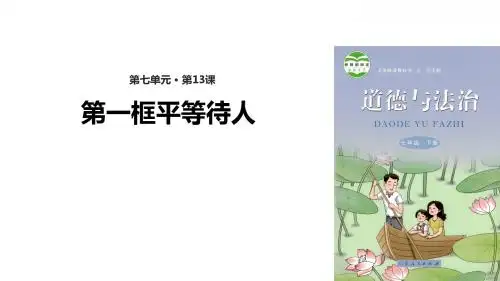 鲁人版(五四制)七年级《道德与法治》下册精美课件(第13-16课)