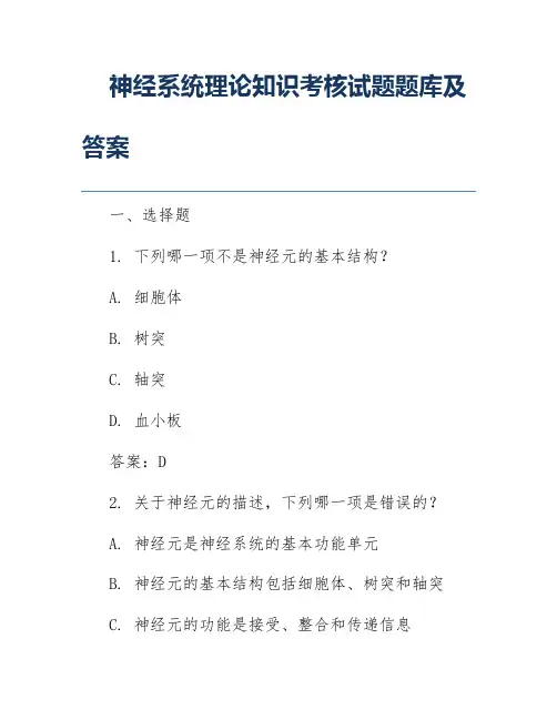 神经系统理论知识考核试题题库及答案