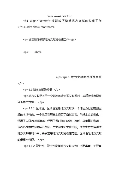 浅谈如何做好地方文献的收集工作