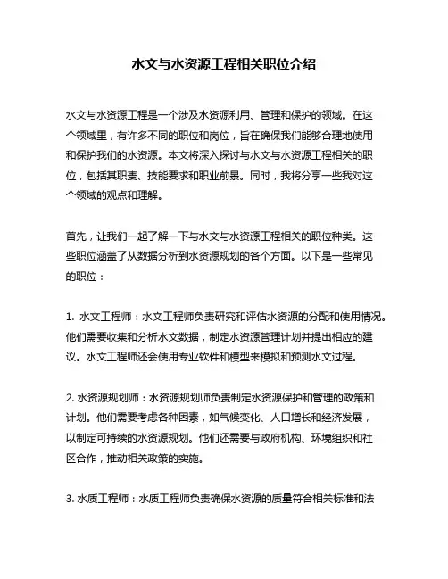 水文与水资源工程相关职位介绍