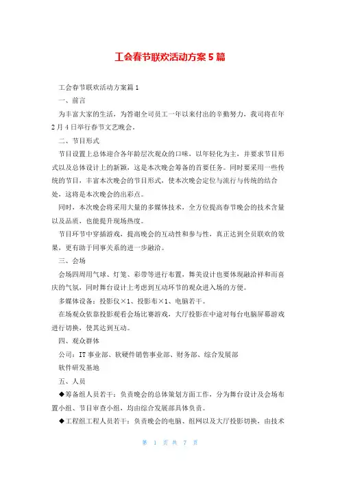 工会春节联欢活动方案5篇