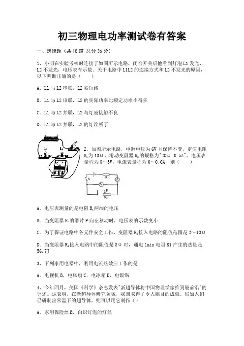 初三物理电功率测试卷有答案(易错题)