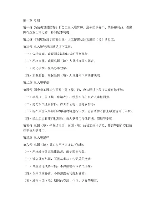 国企员工出入境管理制度