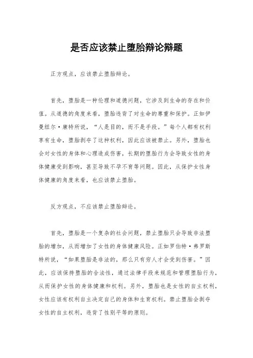 是否应该禁止堕胎辩论辩题