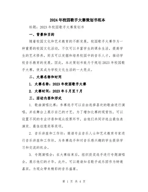 2024年校园歌手大赛策划书范本