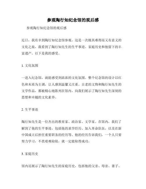 参观陶行知纪念馆的观后感
