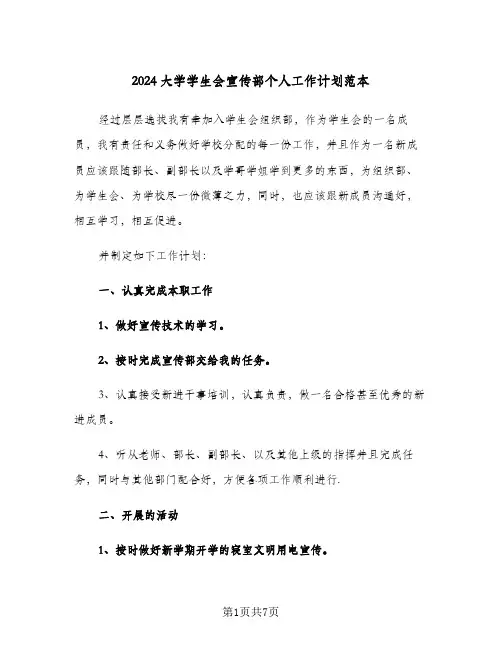 2024大学学生会宣传部个人工作计划范本(3篇)