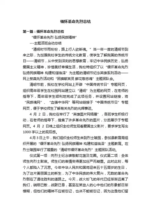 缅怀革命先烈总结