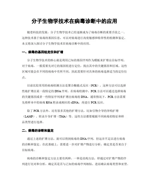 分子生物学技术在病毒诊断中的应用