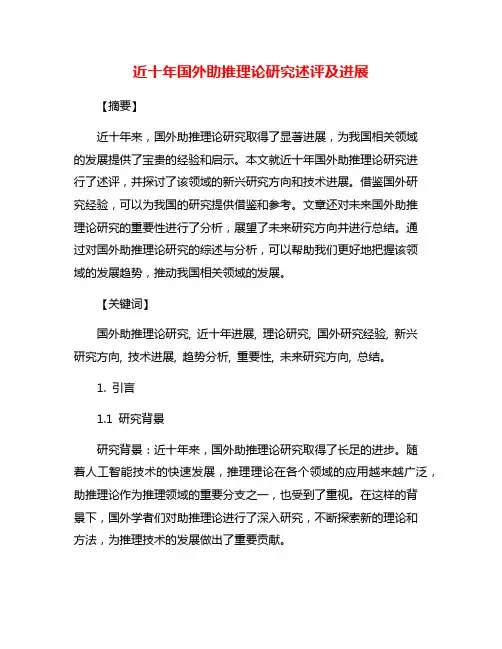 近十年国外助推理论研究述评及进展