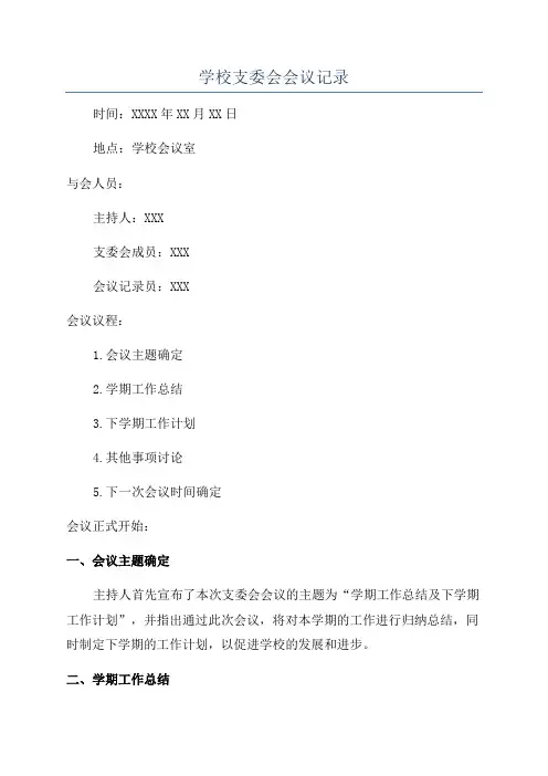 学校支委会会议记录