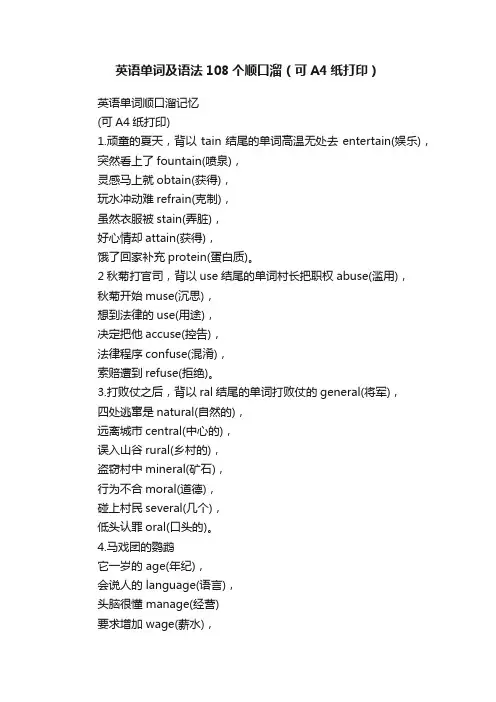英语单词及语法108个顺口溜（可A4纸打印）