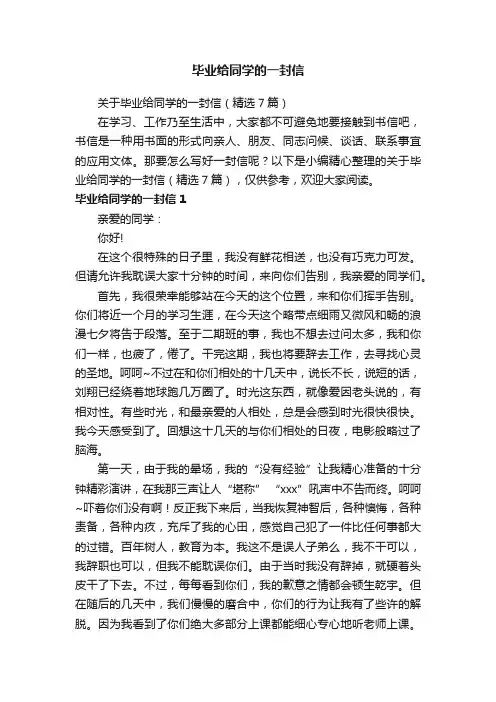 关于毕业给同学的一封信（精选7篇）