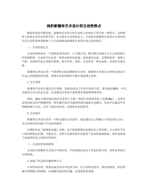 浅析新媒体艺术设计的互动性特点