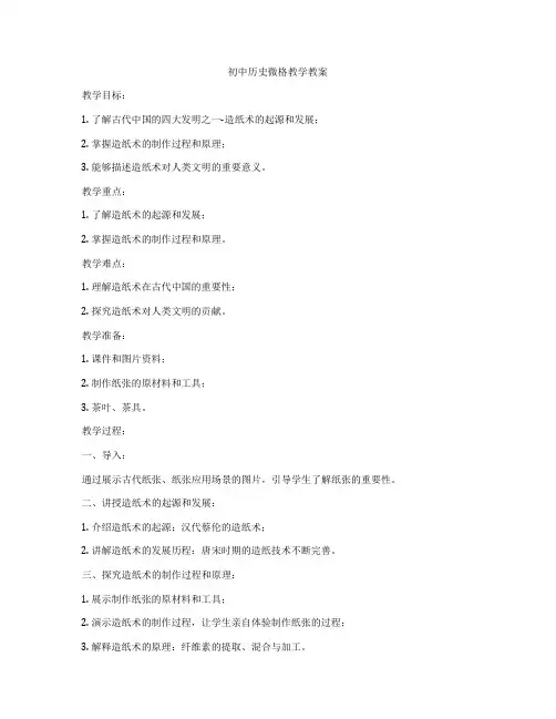 初中历史微格教学教案