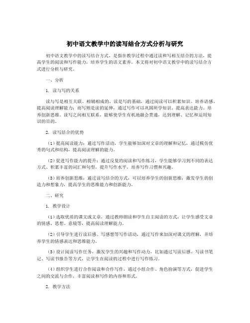 初中语文教学中的读写结合方式分析与研究