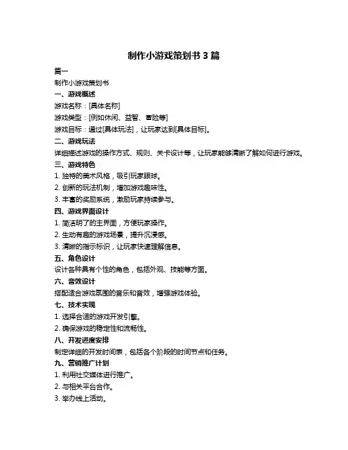 制作小游戏策划书3篇