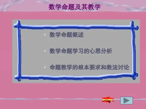 数学命题及其教学ppt课件