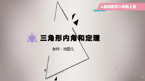 人教版初中八年级数学上册-三角形内角和定理PPT课件