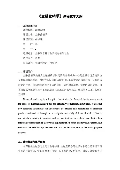 《金融营销学》课程教学大纲