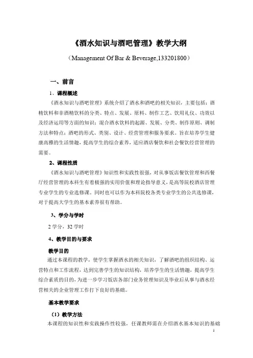 酒水知识与酒吧管理教学大纲
