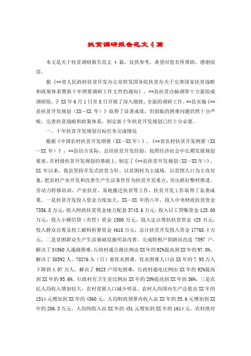 扶贫调研报告范文4篇