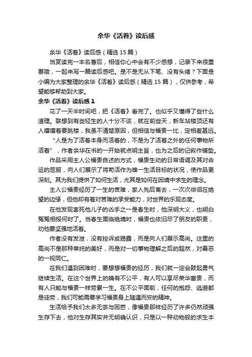 余华《活着》读后感（精选15篇）