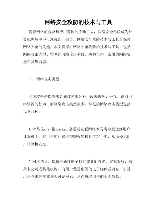 网络安全攻防的技术与工具