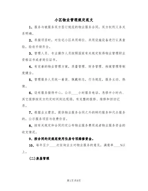 小区物业管理规定范文（3篇）