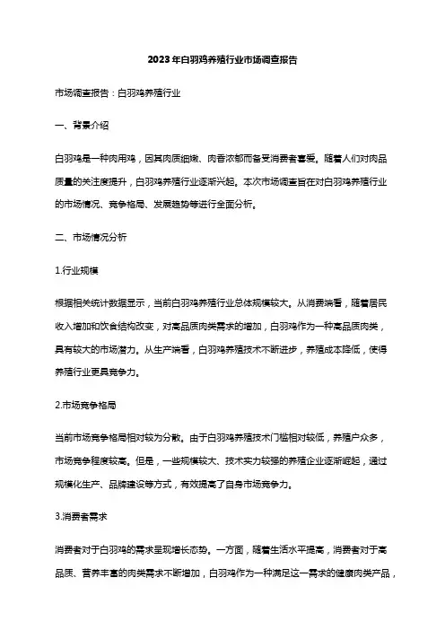 2023年白羽鸡养殖行业市场调查报告