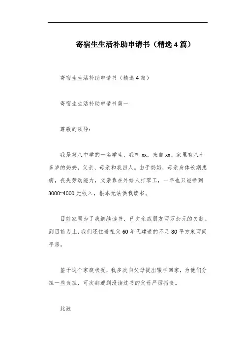 寄宿生生活补助申请书(精选4篇)