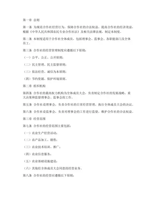 合作社经营管理制度范本