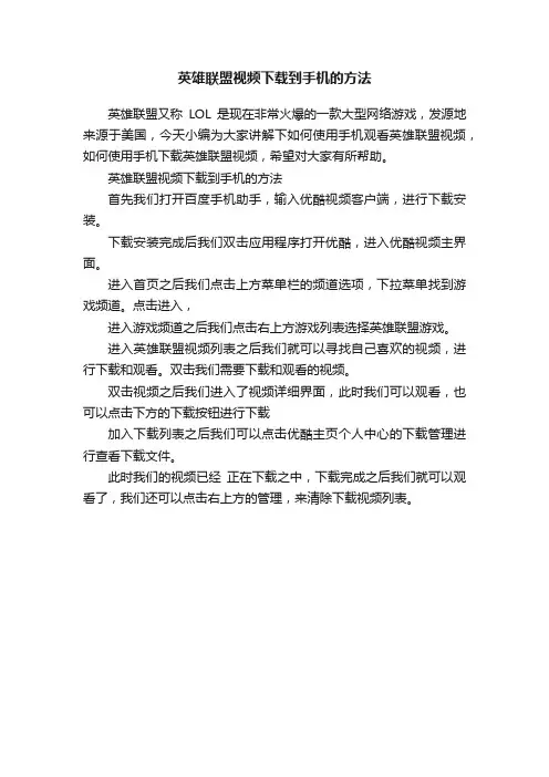 英雄联盟视频下载到手机的方法