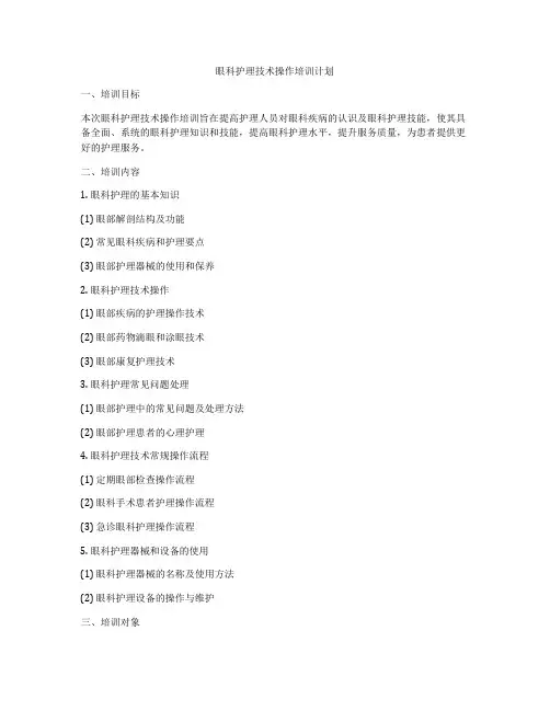 眼科护理技术操作培训计划