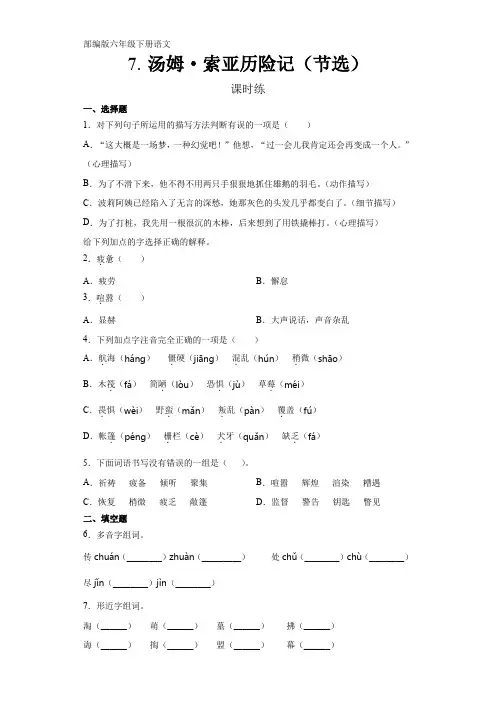 部编版语文6年级下册第7课《汤姆索亚历险记(节选)》课时练习(含答案)