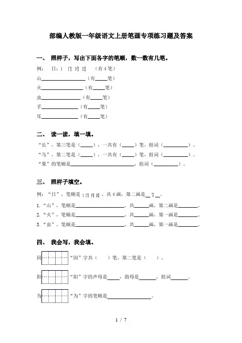 部编人教版一年级语文上册笔画专项练习题及答案